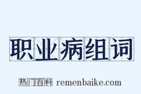 职业病组词是什么意思的图片